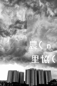 農(nóng)業(yè)信用卡逾期去哪里協(xié)商(農(nóng)業(yè)信用卡逾期怎么協(xié)商還款)