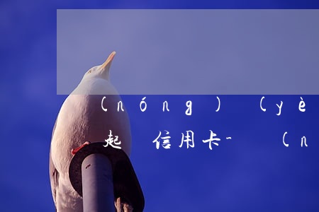 農(nóng)業(yè)信用卡逾期多久會起訴信用卡-農(nóng)業(yè)信用卡逾期多久會起訴信用卡客服