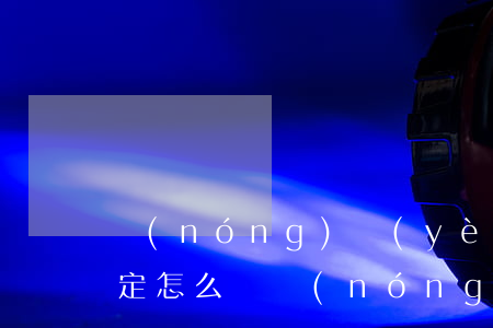 農(nóng)業(yè)信用卡逾期被鎖定怎么辦(農(nóng)業(yè)卡鎖了怎么辦)