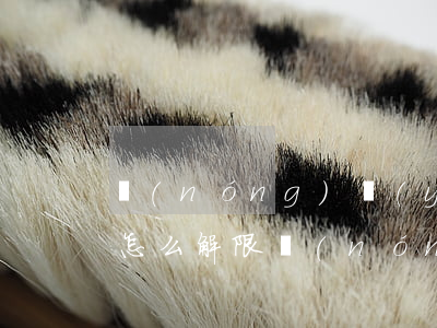 農(nóng)業(yè)信用卡逾期還了怎么解限(農(nóng)業(yè)信用卡逾期還了怎么解限)