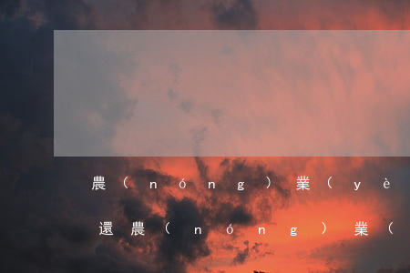 農(nóng)業(yè)信用卡逾期金退還(農(nóng)業(yè)信用卡逾期可以減免嗎)