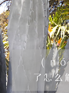 農(nóng)業(yè)信用卡逾期鎖定了怎么解開(農(nóng)信卡鎖定了怎么辦)