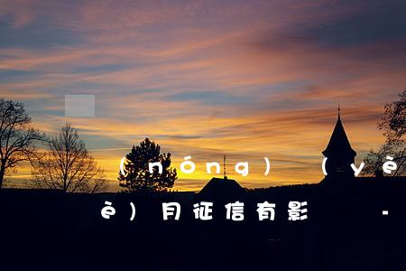 農(nóng)業(yè)卡逾期五個(gè)月征信有影響嗎-農(nóng)業(yè)卡逾期五個(gè)月征信有影響嗎知乎