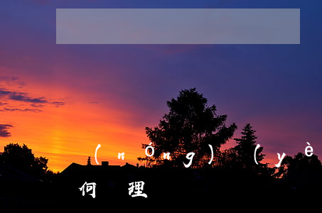 農(nóng)業(yè)承包合同糾紛如何處理