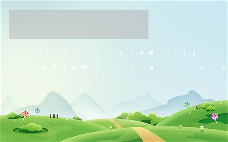 農(nóng)業(yè)逾期協(xié)商成功案例-農(nóng)業(yè)逾期協(xié)商成功案例分析