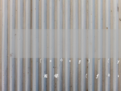 農(nóng)業(yè)銀行信用卡起訴還用律師費(fèi)嗎-農(nóng)業(yè)銀行信用卡起訴還用律師費(fèi)嗎多少錢