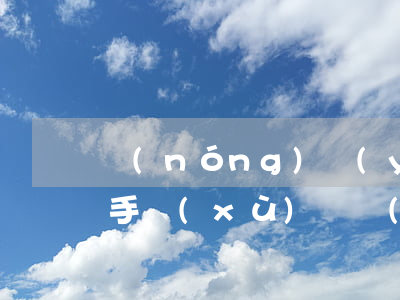 農(nóng)業(yè)銀行信用卡透支手續(xù)費(農(nóng)業(yè)銀行信用卡透支手續(xù)費)