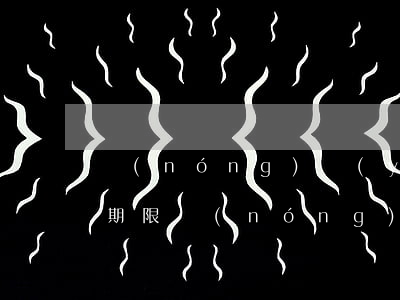 農(nóng)業(yè)銀行信用卡透支期限(農(nóng)業(yè)銀行的透支卡什么時候還)