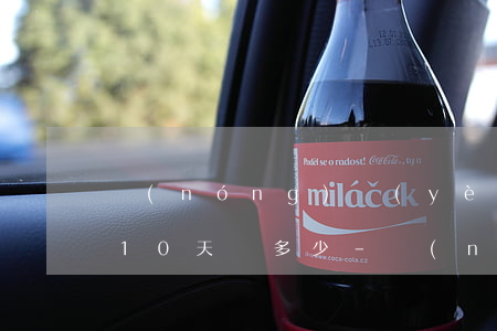 農(nóng)業(yè)銀行信用卡逾期10天還多少-農(nóng)業(yè)銀行信用卡逾期10天還多少利息