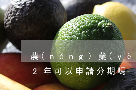農(nóng)業(yè)銀行信用卡逾期2年可以申請分期嗎-農(nóng)業(yè)銀行信用卡逾期2年可以申請分期嗎