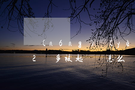 農(nóng)業(yè)銀行信用卡逾期2萬多被起訴該怎么辦-農(nóng)業(yè)銀行信用卡逾期2萬多被起訴該怎么辦呢