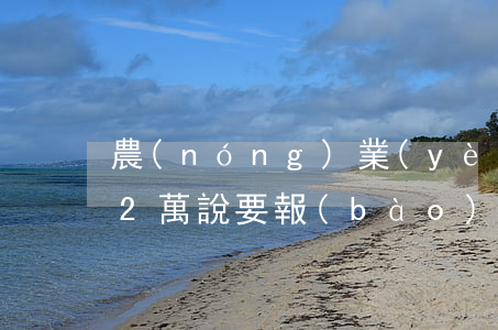 農(nóng)業(yè)銀行信用卡逾期2萬說要報(bào)案-農(nóng)業(yè)銀行信用卡逾期2萬說要報(bào)案是真的嗎