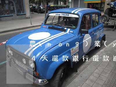 農(nóng)業(yè)銀行信用卡逾期4天還款(銀行還款逾期4天怎么辦)