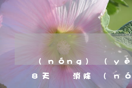 農(nóng)業(yè)銀行信用卡逾期8天記錄消除(農(nóng)業(yè)銀行信用卡逾期8天記錄消除)