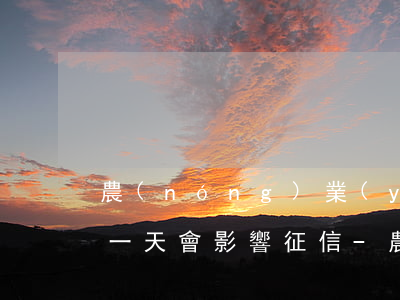 農(nóng)業(yè)銀行信用卡逾期一天會影響征信-農(nóng)業(yè)銀行信用卡逾期一天會影響征信嗎