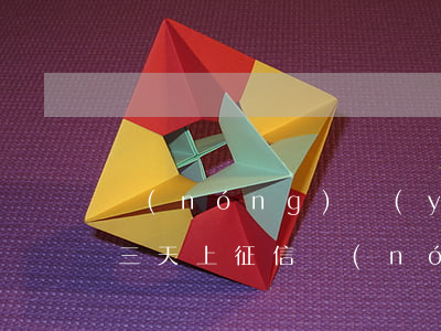 農(nóng)業(yè)銀行信用卡逾期三天上征信(農(nóng)村信用社信用卡逾期一天會上征信嗎?)