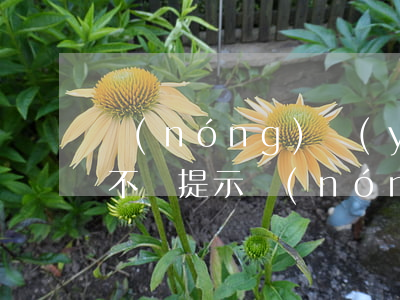 農(nóng)業(yè)銀行信用卡逾期不給提示(農(nóng)商行信用卡逾期一天會(huì)有不良記錄嗎)