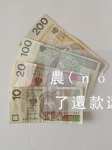 農(nóng)業(yè)銀行信用卡逾期了還款還不上-農(nóng)業(yè)銀行信用卡逾期了還款還不上怎么辦