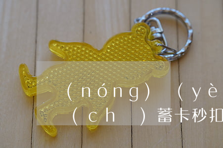 農(nóng)業(yè)銀行信用卡逾期儲(chǔ)蓄卡秒扣-農(nóng)業(yè)銀行信用卡逾期儲(chǔ)蓄卡秒扣怎么辦