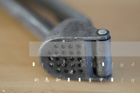 農(nóng)業(yè)銀行信用卡逾期利息和滯納金申請(qǐng)減免-農(nóng)業(yè)銀行信用卡逾期利息和滯納金申請(qǐng)減免多少