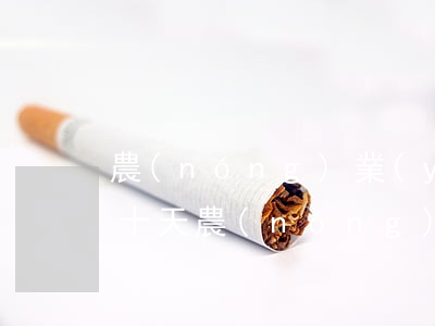 農(nóng)業(yè)銀行信用卡逾期十天(農(nóng)業(yè)銀行信用卡逾期十天還了還能使用嗎?)