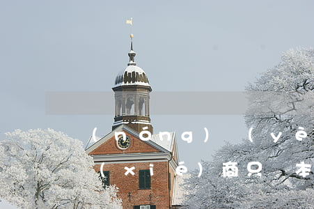 農(nóng)業(yè)銀行信用卡逾期協(xié)商只還本金-農(nóng)業(yè)銀行信用卡逾期協(xié)商只還本金嗎
