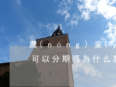 農(nóng)業(yè)銀行信用卡逾期可以分期嗎 為什么農(nóng)業(yè)銀行信用卡不能分期