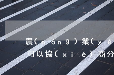 農(nóng)業(yè)銀行信用卡逾期可以協(xié)商分期還款嗎-打95188轉(zhuǎn)2協(xié)商逾期的事情