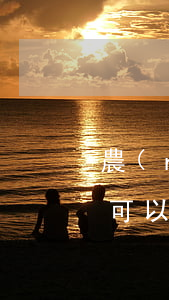 農(nóng)業(yè)銀行信用卡逾期可以減免利息還款嗎?-欠中國(guó)農(nóng)業(yè)銀行信用卡可以不還利息和滯納金嗎