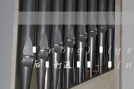 農(nóng)業(yè)銀行信用卡逾期后會打通訊錄-農(nóng)業(yè)銀行信用卡逾期后會打通訊錄電話嗎