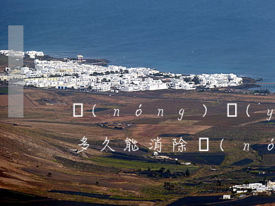 農(nóng)業(yè)銀行信用卡逾期多久能消除(農(nóng)行信用卡 逾期一天)