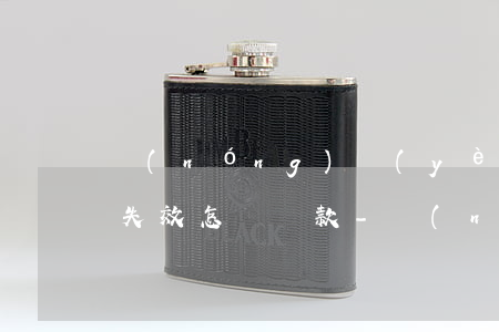 農(nóng)業(yè)銀行信用卡逾期失效怎樣還款-農(nóng)業(yè)銀行信用卡逾期失效怎樣還款呢