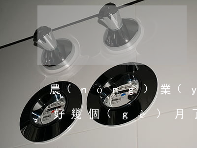 農(nóng)業(yè)銀行信用卡逾期好幾個(gè)月了(農(nóng)業(yè)銀行的信用卡逾期兩天會(huì)影響征信嗎)