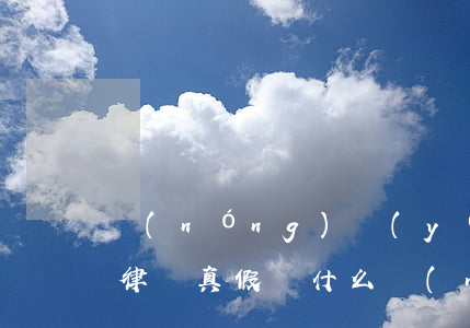 農(nóng)業(yè)銀行信用卡逾期律師真假(為什么農(nóng)業(yè)信用卡逾期幾個月都起訴了)