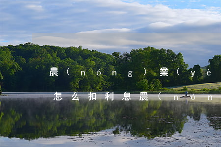 農(nóng)業(yè)銀行信用卡逾期怎么扣利息(農(nóng)業(yè)銀行房貸逾期怎么辦,逾期利息多少)