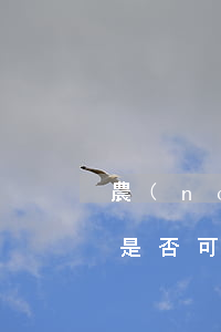 農(nóng)業(yè)銀行信用卡逾期是否可以減免-農(nóng)業(yè)銀行信用卡逾期是否可以減免利息