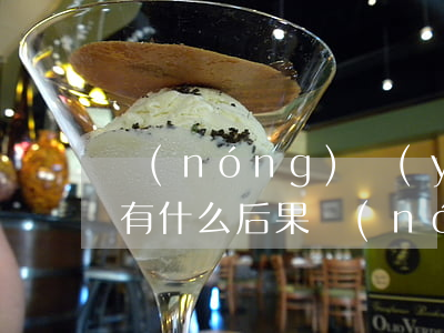 農(nóng)業(yè)銀行信用卡逾期有什么后果(農(nóng)業(yè)銀行信用卡逾期有什么后果沒)