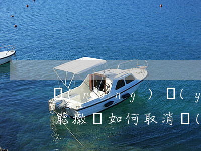 農(nóng)業(yè)銀行信用卡逾期能撤銷(如何取消農(nóng)業(yè)銀行信用卡)
