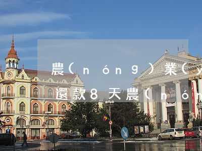 農(nóng)業(yè)銀行信用卡逾期還款8天(農(nóng)業(yè)銀行信用卡逾期還款8天)