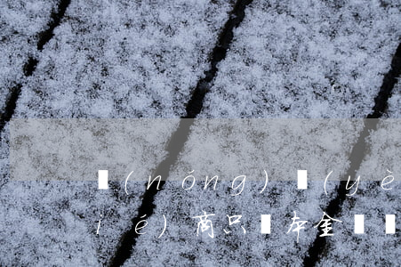 農(nóng)業(yè)銀行可以協(xié)商只還本金嗎(農(nóng)業(yè)銀行貸款還不上可以協(xié)商嗎)