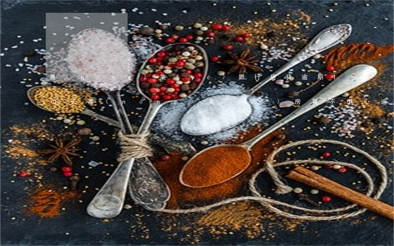 農(nóng)業(yè)銀行房貸逾期10天(農(nóng)業(yè)房貸不小心逾期了一天)