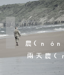 農(nóng)業(yè)銀行房貸逾期一兩天(農(nóng)業(yè)銀行房貸逾期一兩天)