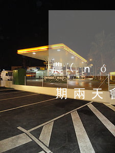 農(nóng)業(yè)銀行的信用卡逾期兩天會影響征信嗎（農(nóng)行信用卡逾期2個月未還）
