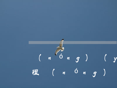 農(nóng)業(yè)銀行貸款逾期處理(農(nóng)業(yè)銀行貸款逾期幾天還款以后還可以貸出來嗎?)