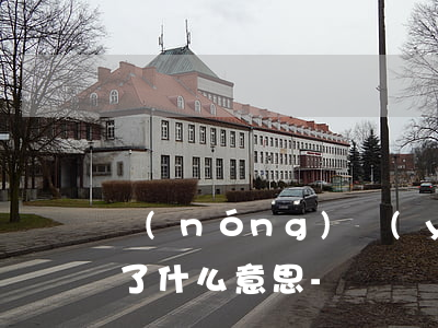 農(nóng)業(yè)銀行貸記卡逾期了什么意思-