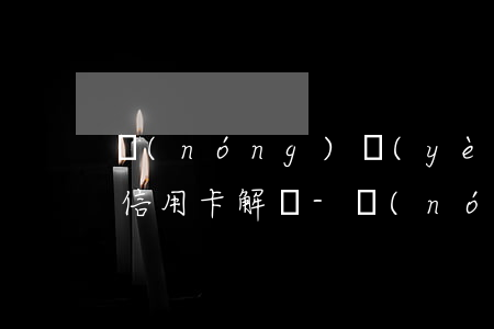 農(nóng)業(yè)銀行逾期90天信用卡解凍-農(nóng)業(yè)銀行逾期90天信用卡解凍要多久