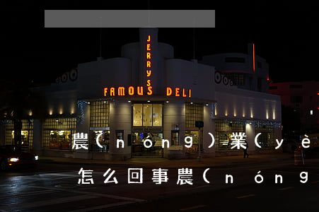 農(nóng)業(yè)銀行逾期扣款是怎么回事（農(nóng)業(yè)銀行信用卡逾期劃扣怎么處理）