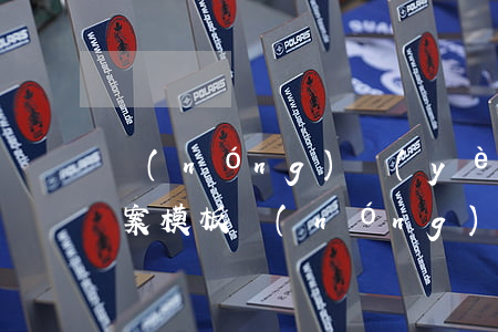 農(nóng)業(yè)銀行逾期處理方案模板 農(nóng)業(yè)銀行逾期處理方案模板圖片