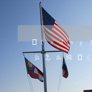 農(nóng)業(yè)銀行逾期被起訴后怎么做(農(nóng)行逾期多久)