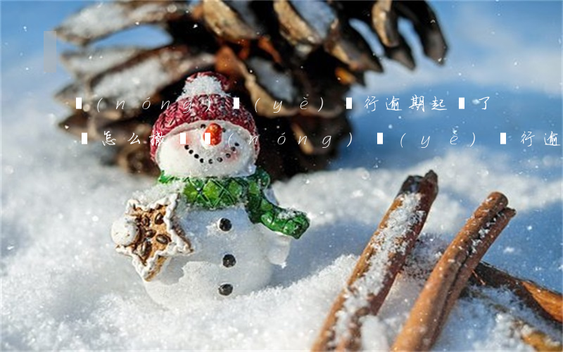 農(nóng)業(yè)銀行逾期起訴了該怎么撤訴(農(nóng)業(yè)銀行逾期起訴了該怎么撤訴)